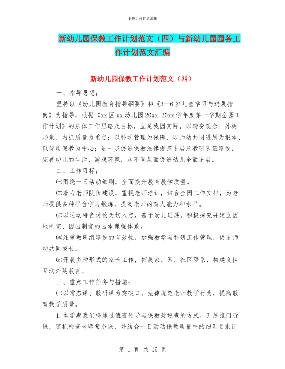新幼儿园保教工作计划范文与新幼儿园园务工作计划范文汇编_第1页