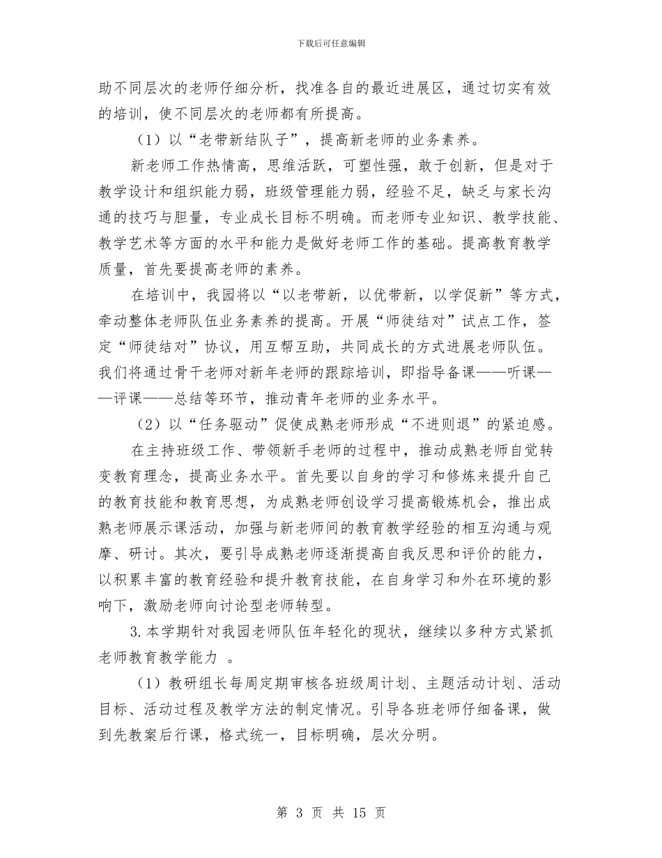 新幼儿园保教工作计划范文与新幼儿园园务工作计划范文汇编_第3页