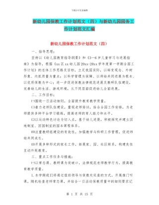 新幼儿园保教工作计划范文与新幼儿园园务工作计划范文汇编
