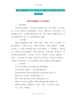 新幼儿园园务工作计划范文与新幼儿园教师培训心得体会汇编