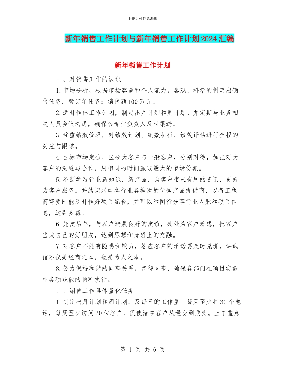 新年销售工作计划与新年销售工作计划2024汇编_第1页