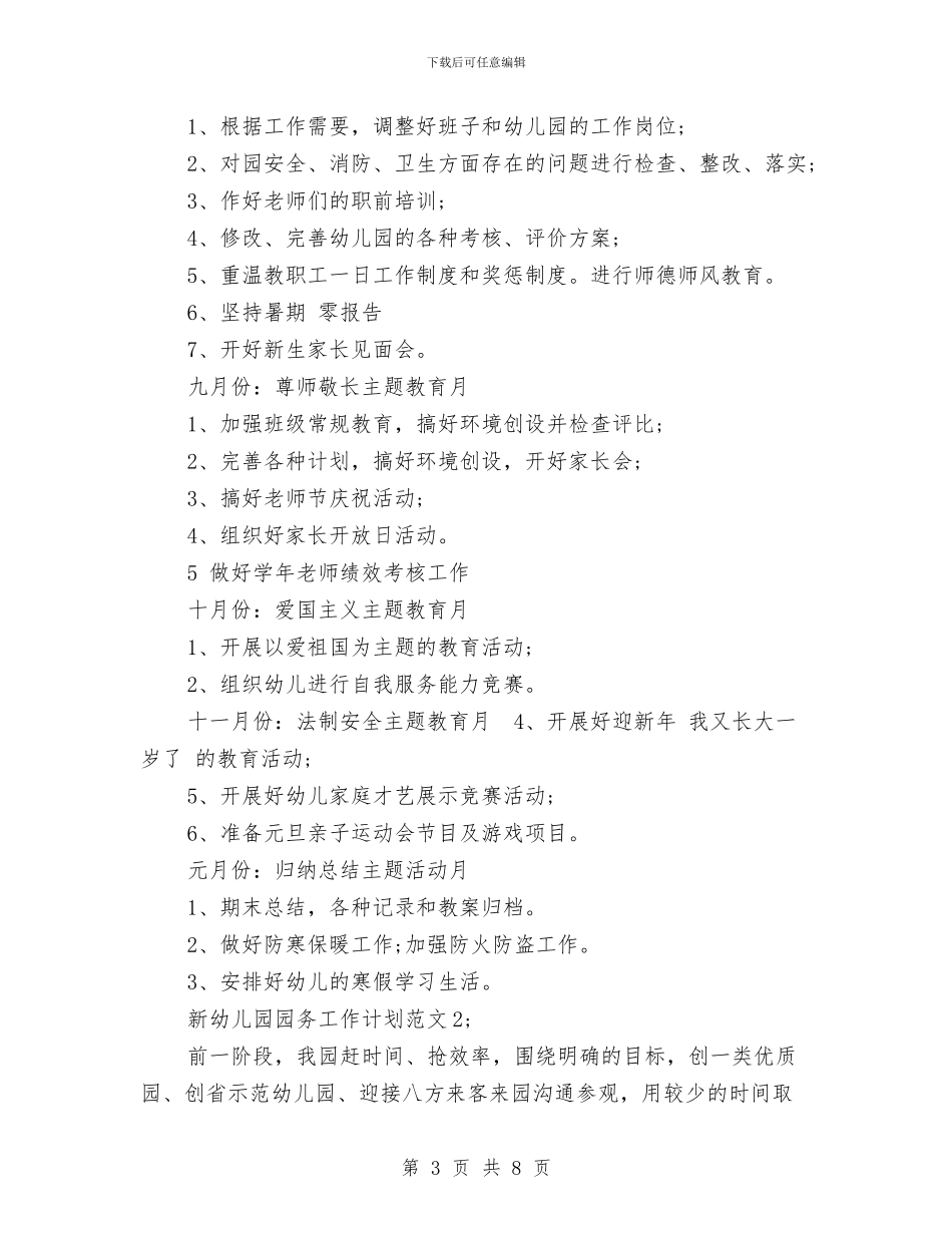 新幼儿园园务工作计划范本与新幼儿园教师培训心得体会汇编_第3页