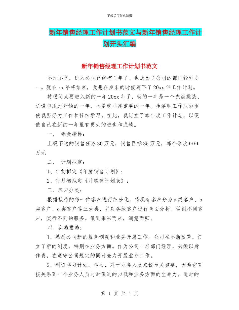 新年销售经理工作计划书范文与新年销售经理工作计划开头汇编_第1页