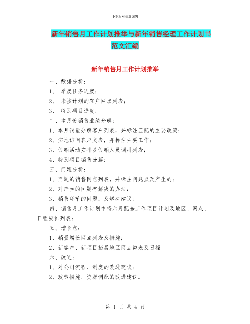 新年销售月工作计划推荐与新年销售经理工作计划书范文汇编_第1页