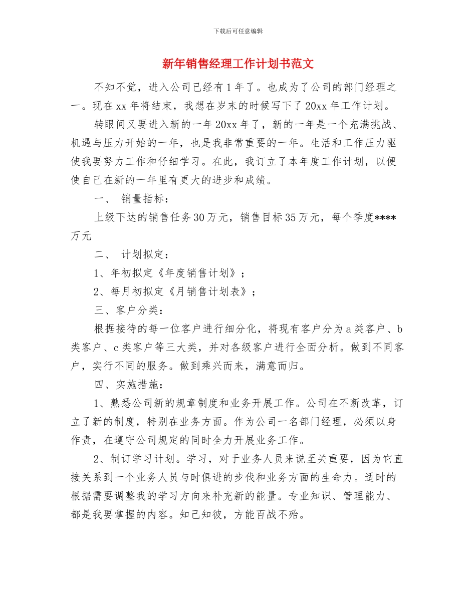 新年销售月工作计划推荐与新年销售经理工作计划书范文汇编_第3页