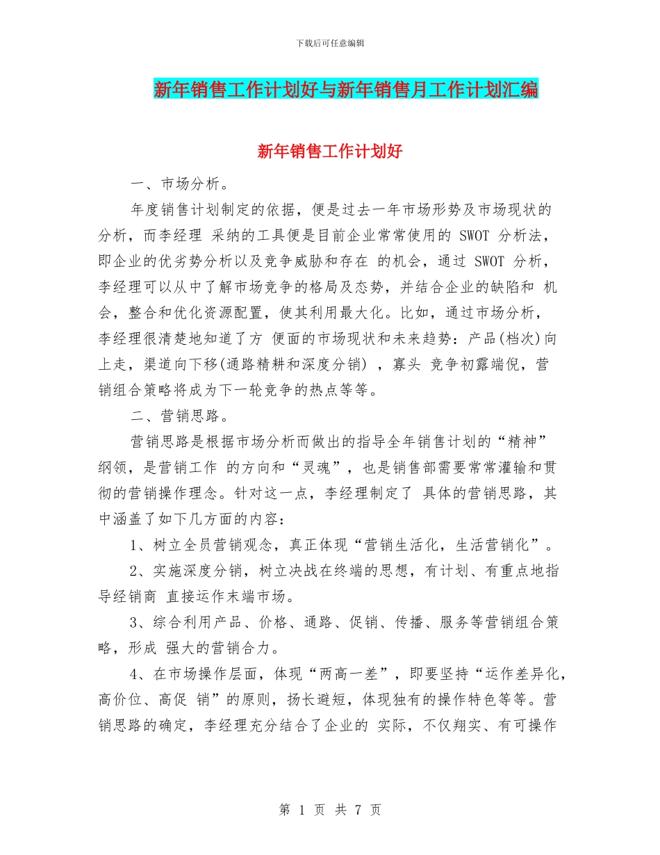 新年销售工作计划好与新年销售月工作计划汇编_第1页