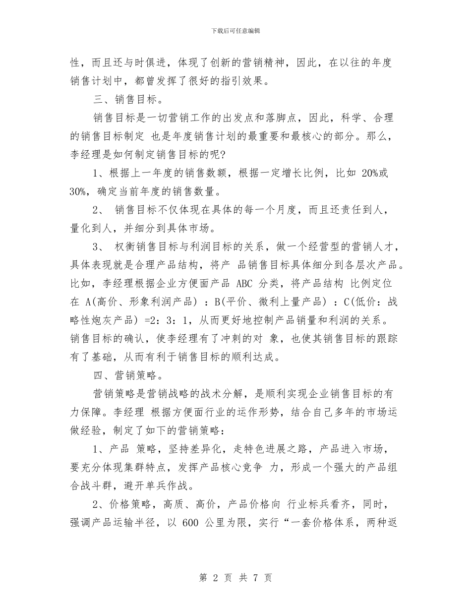 新年销售工作计划好与新年销售月工作计划汇编_第2页
