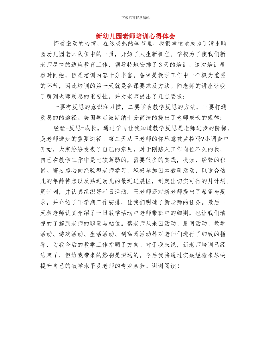 新幼儿园教师培训心得体会-范文与新幼儿园教师培训心得体会汇编_第3页