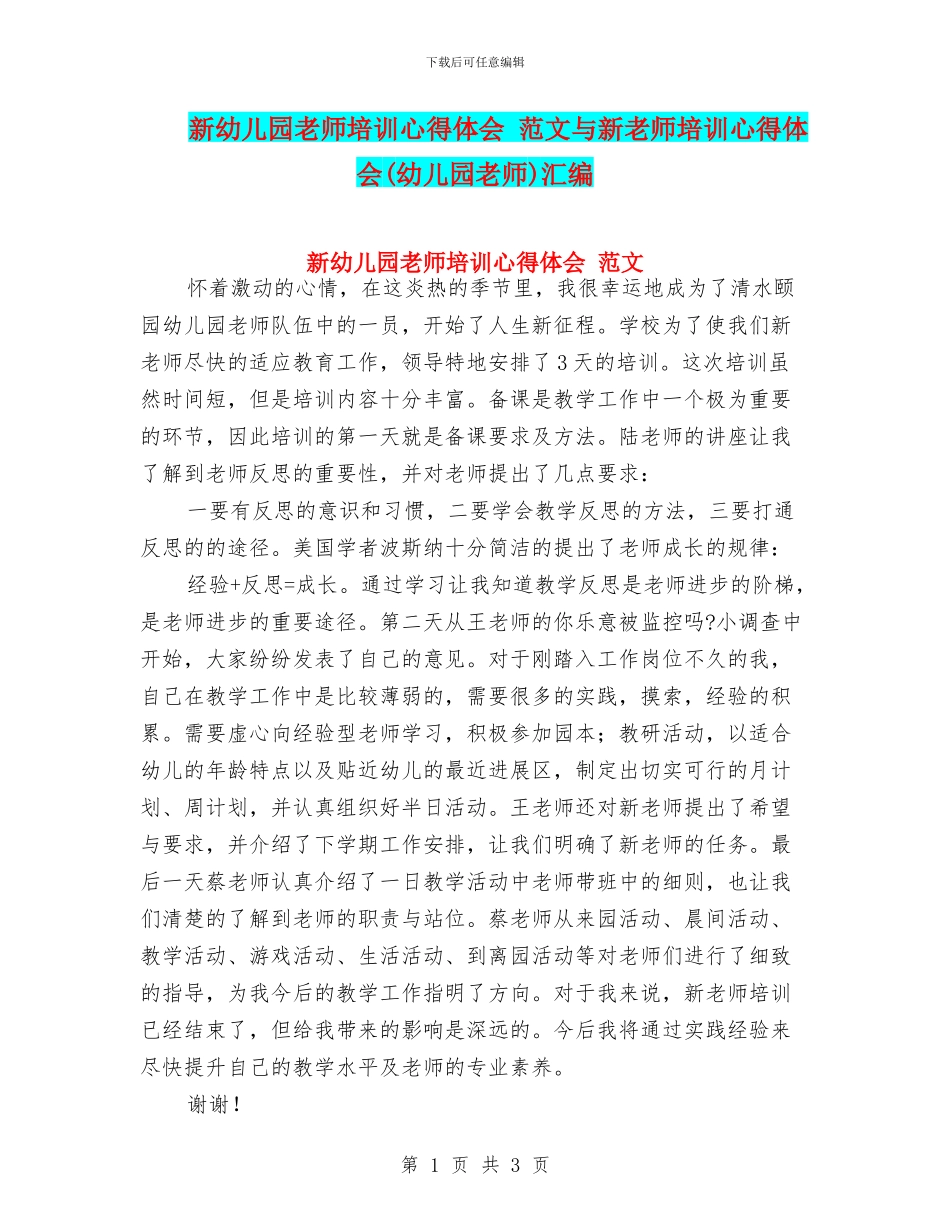 新幼儿园教师培训心得体会-范文与新教师培训心得体会汇编_第1页