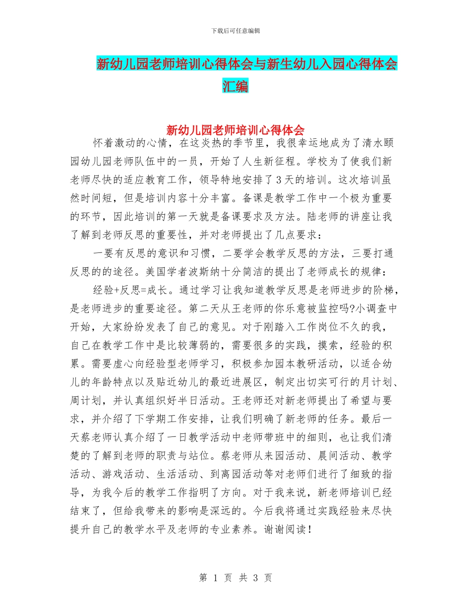 新幼儿园教师培训心得体会与新生幼儿入园心得体会汇编_第1页