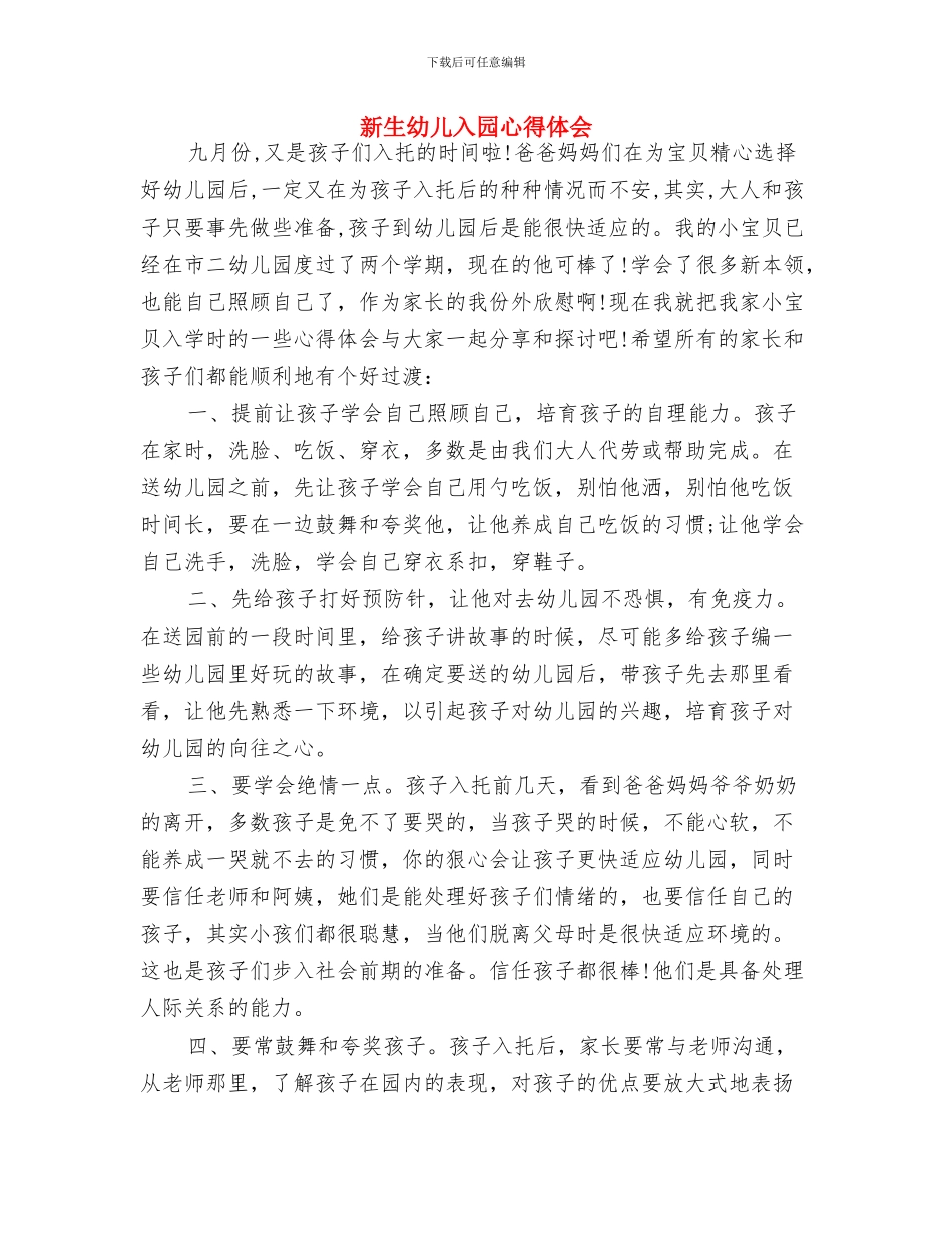 新幼儿园教师培训心得体会与新生幼儿入园心得体会汇编_第2页