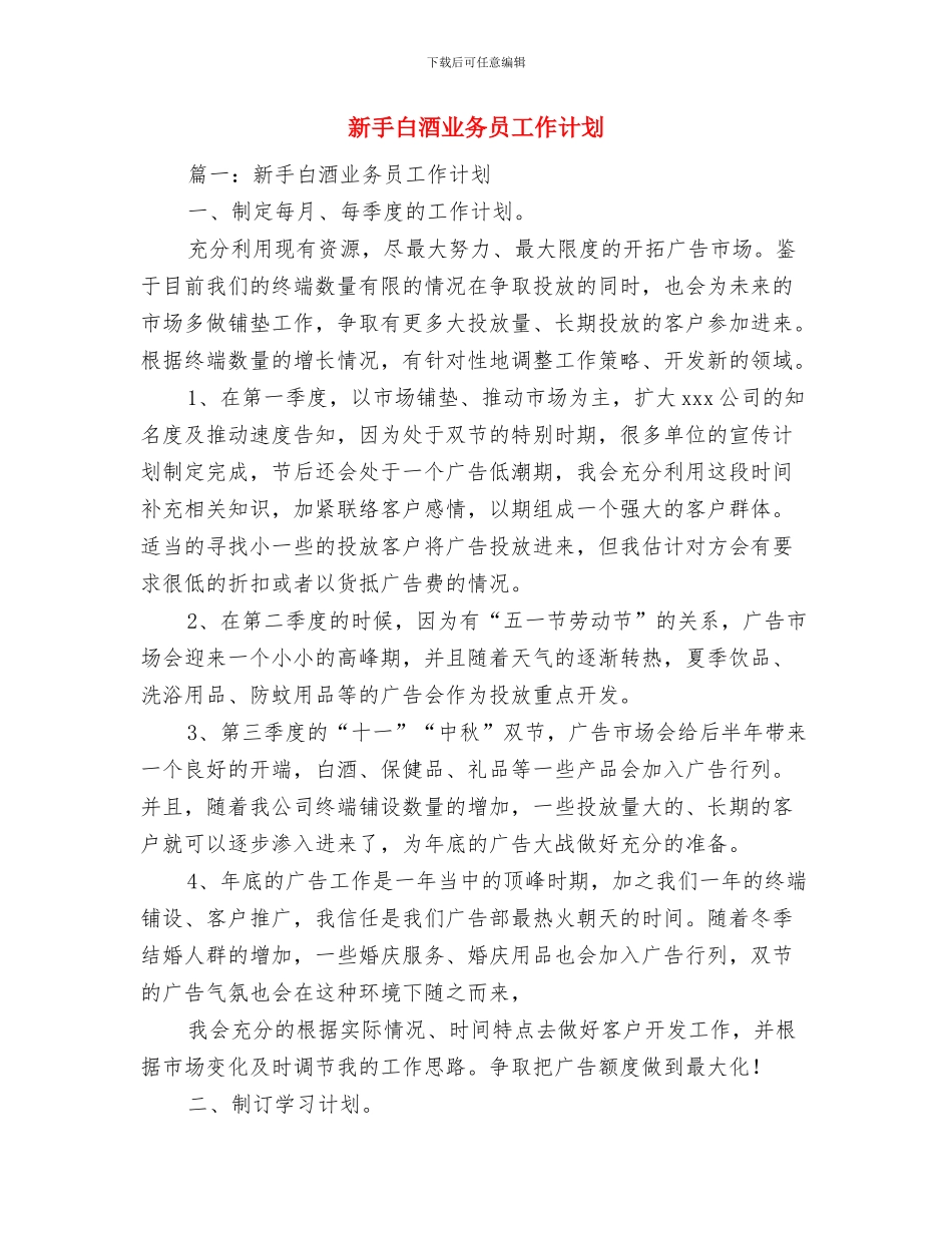 新年销售营销工作计划与新手白酒业务员工作计划汇编_第3页