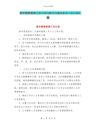 新年销售营销工作计划与新手白酒业务员工作计划汇编