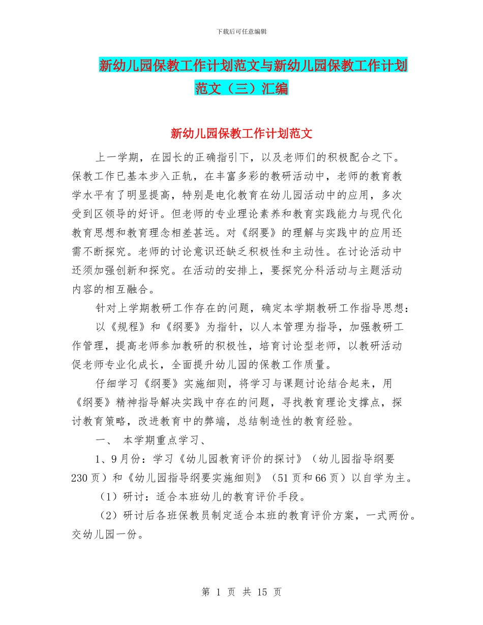 新幼儿园保教工作计划范文与新幼儿园保教工作计划范文汇编_第1页
