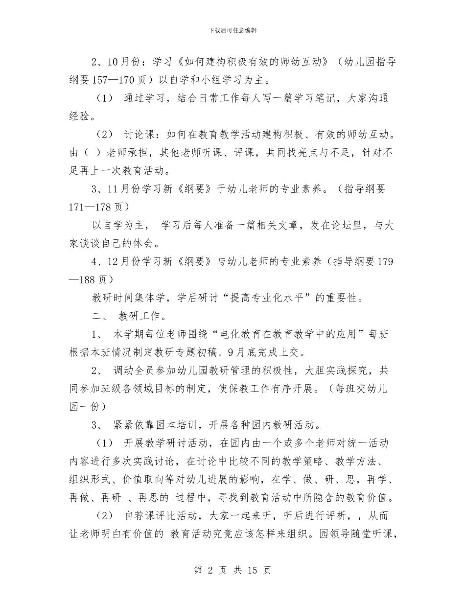 新幼儿园保教工作计划范文与新幼儿园保教工作计划范文汇编_第2页