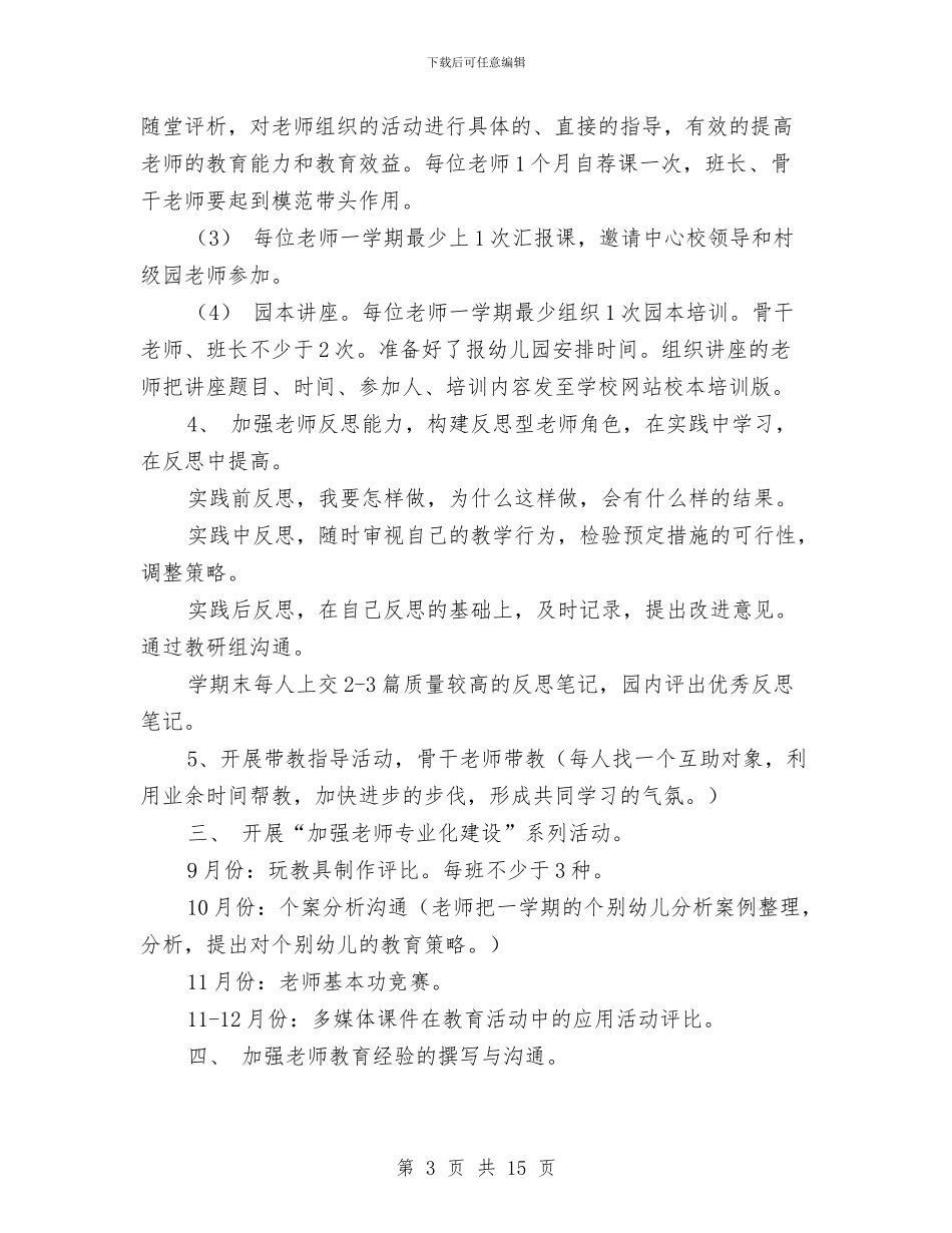 新幼儿园保教工作计划范文与新幼儿园保教工作计划范文汇编_第3页