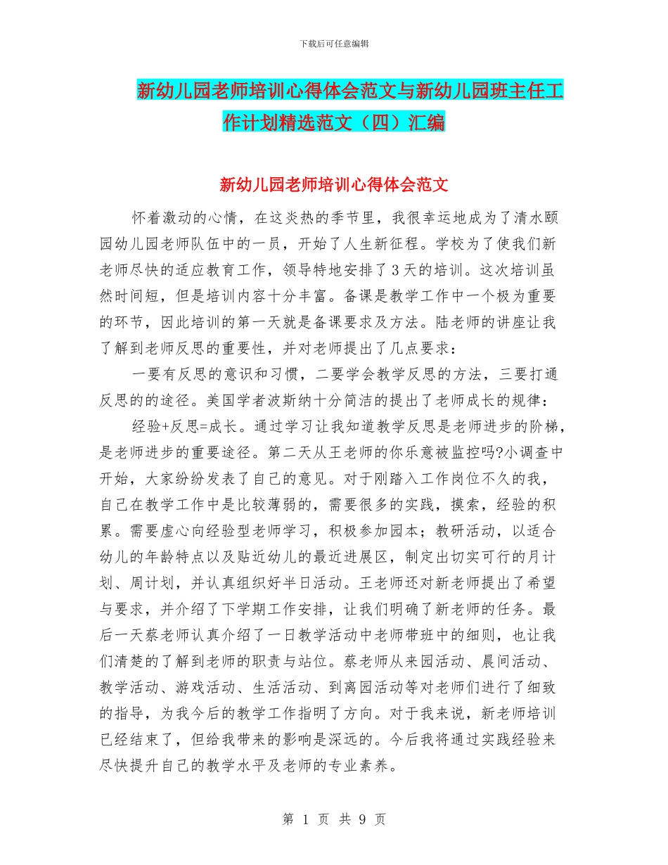 新幼儿园教师培训心得体会范文与新幼儿园班主任工作计划精选范文汇编_第1页