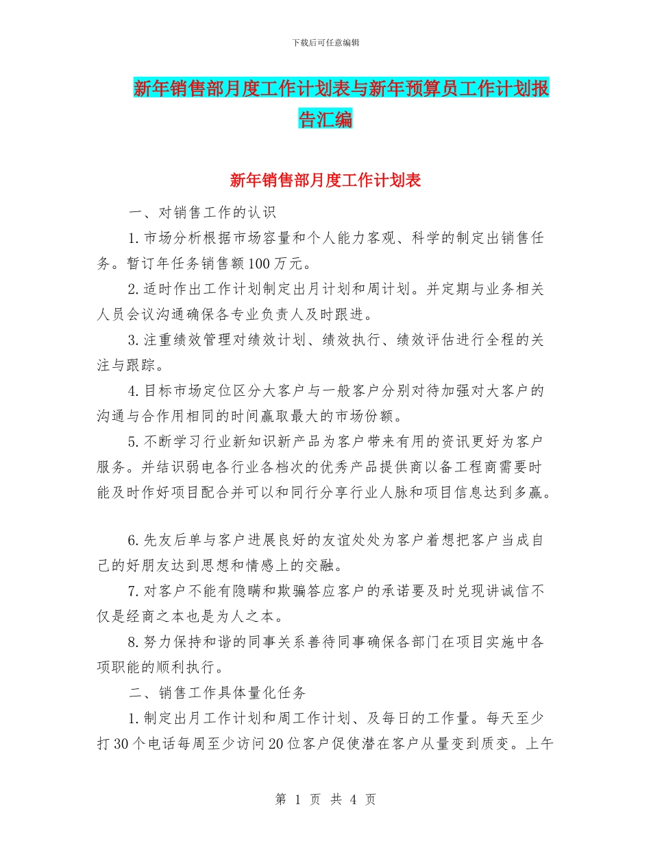 新年销售部月度工作计划表与新年预算员工作计划报告汇编_第1页
