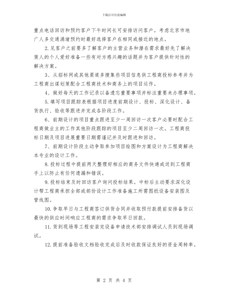 新年销售部月度工作计划表与新年预算员工作计划报告汇编_第2页