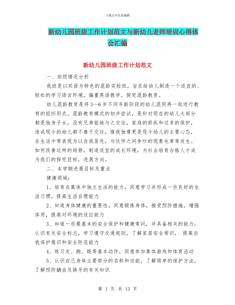 新幼儿园班级工作计划范文与新幼儿教师培训心得体会汇编_第1页