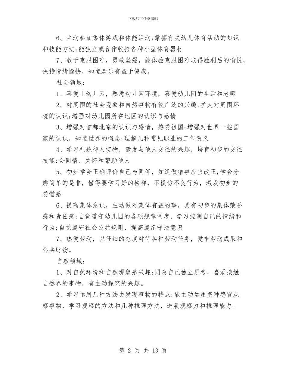 新幼儿园班级工作计划范文与新幼儿教师培训心得体会汇编_第2页