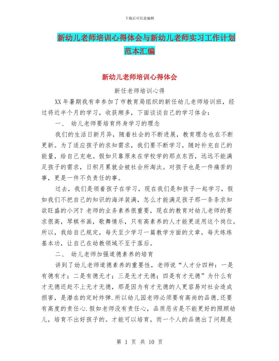 新幼儿教师培训心得体会与新幼儿教师实习工作计划范本汇编_第1页