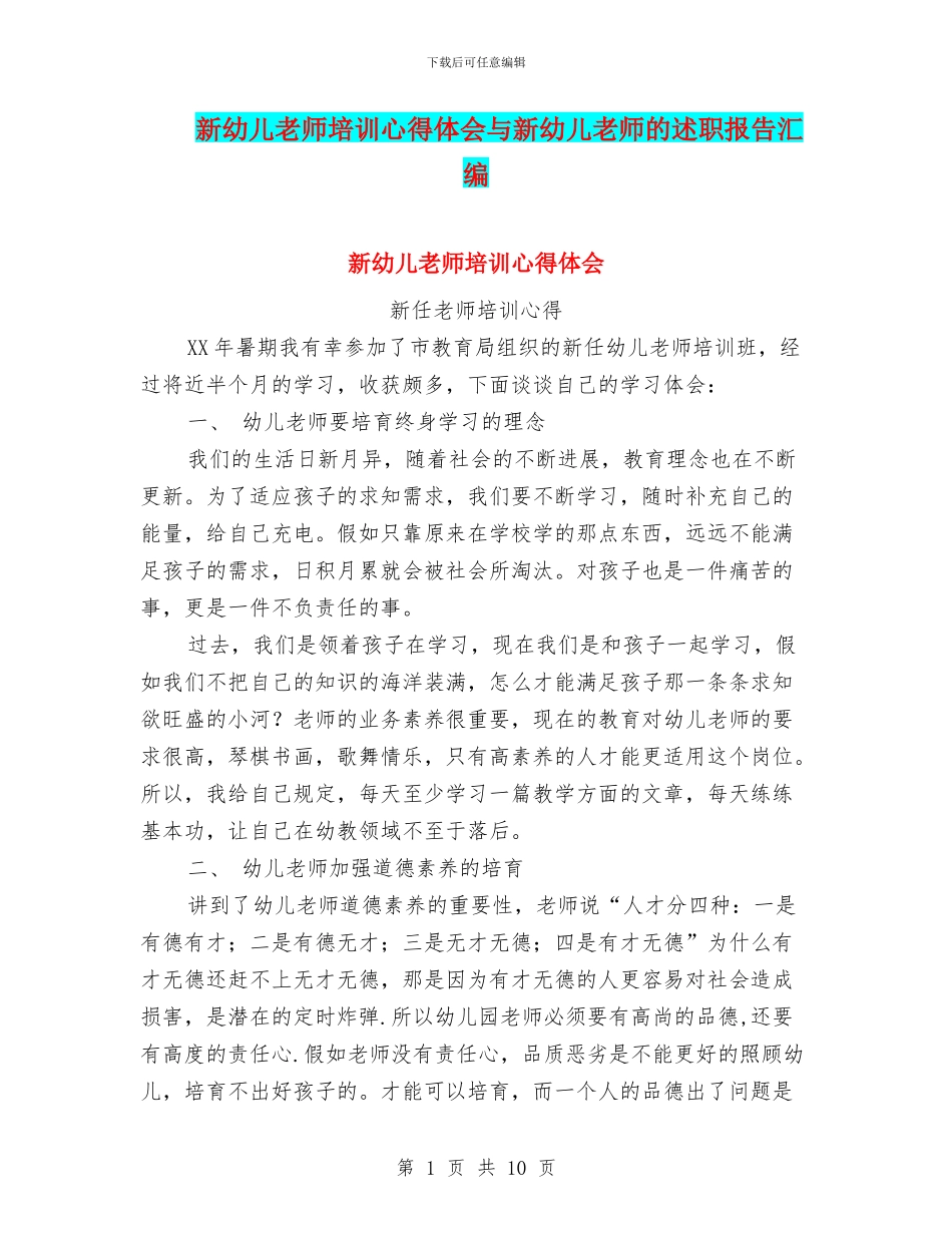 新幼儿教师培训心得体会与新幼儿教师的述职报告汇编_第1页