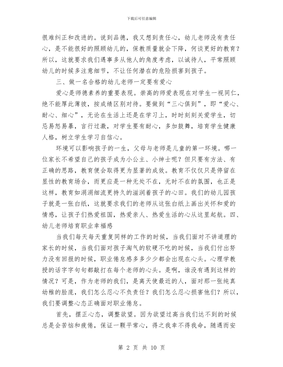 新幼儿教师培训心得体会与新幼儿教师的述职报告汇编_第2页