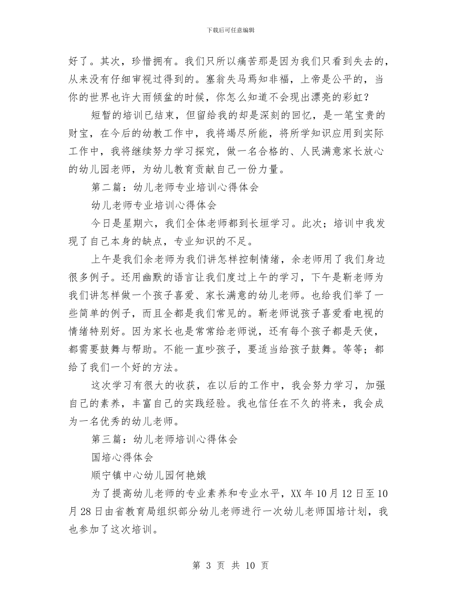 新幼儿教师培训心得体会与新幼儿教师的述职报告汇编_第3页