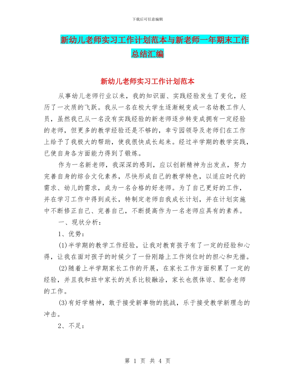 新幼儿教师实习工作计划范本与新教师一年期末工作总结汇编_第1页