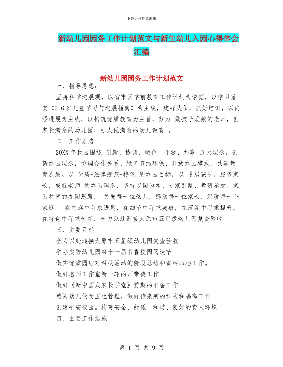 新幼儿园园务工作计划范文与新生幼儿入园心得体会汇编_第1页