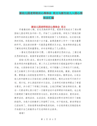 新幼儿园教师培训心得体会