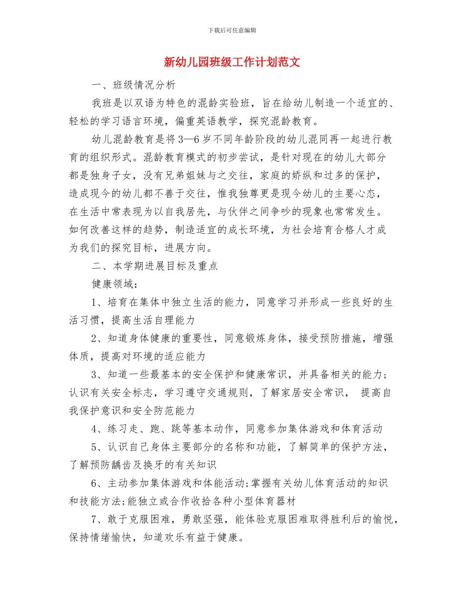 新幼儿园教师培训心得体会范文与新幼儿园班级工作计划范文汇编_第3页