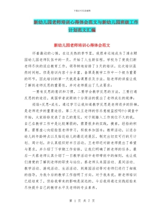 新幼儿园教师培训心得体会范文与新幼儿园班级工作计划范文汇编