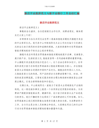 新店开业致辞范文与新开业银行工作总结汇编