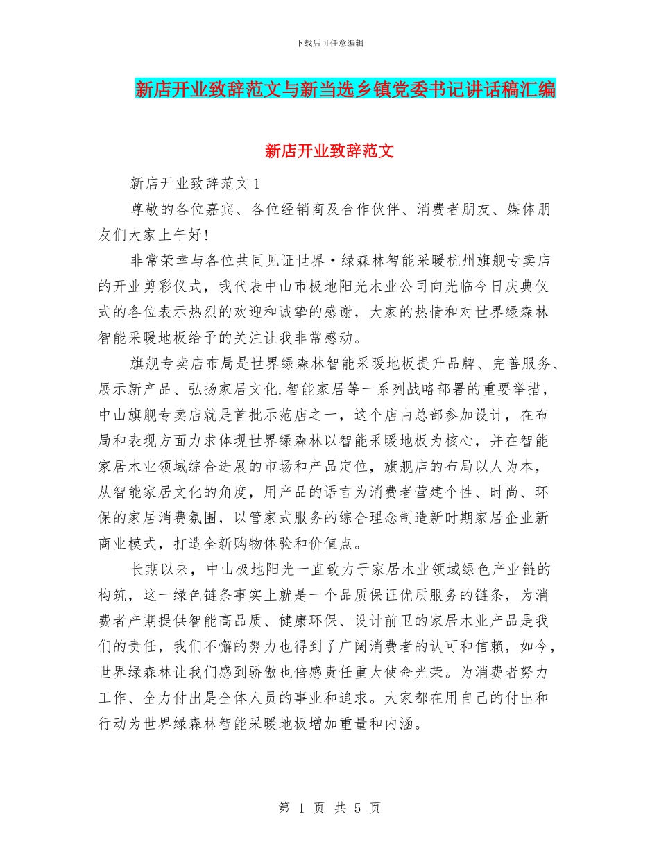 新店开业致辞范文与新当选乡镇党委书记讲话稿汇编_第1页