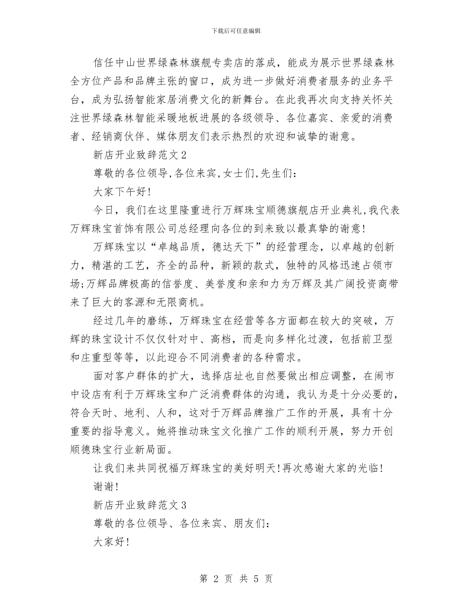 新店开业致辞范文与新当选乡镇党委书记讲话稿汇编_第2页