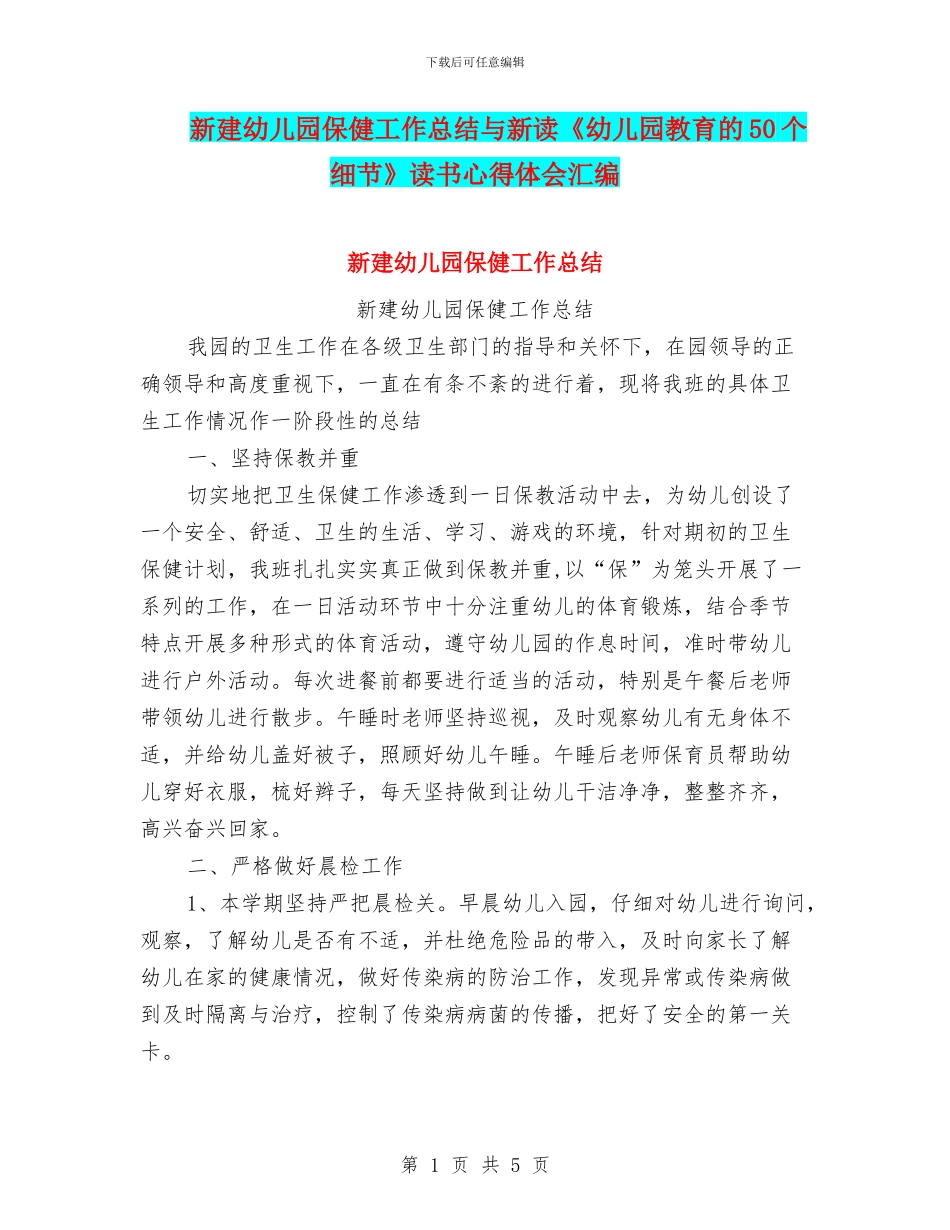 新建幼儿园保健工作总结与新读《幼儿园教育的50个细节》读书心得体会汇编_第1页