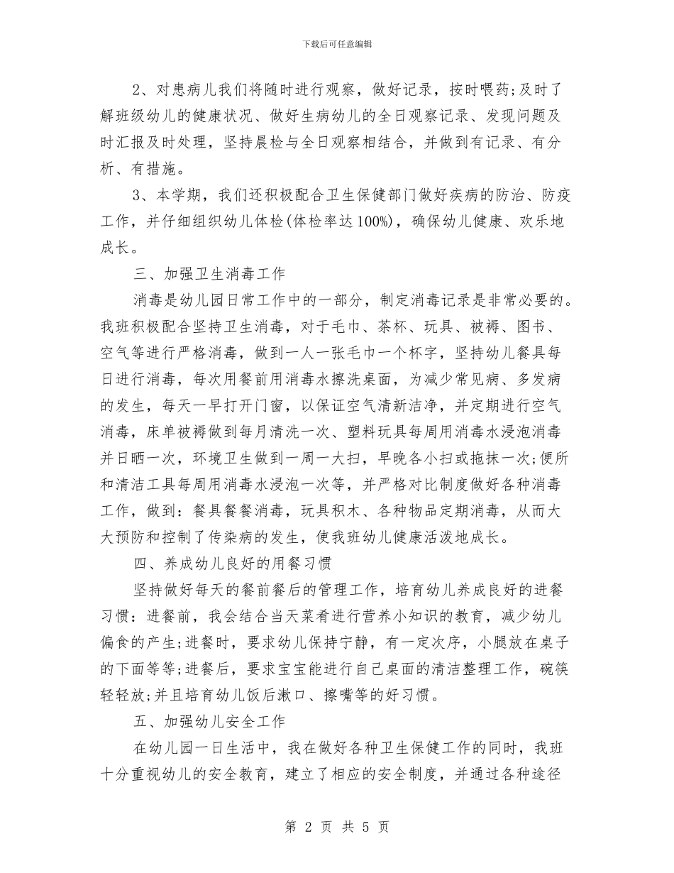 新建幼儿园保健工作总结与新读《幼儿园教育的50个细节》读书心得体会汇编_第2页