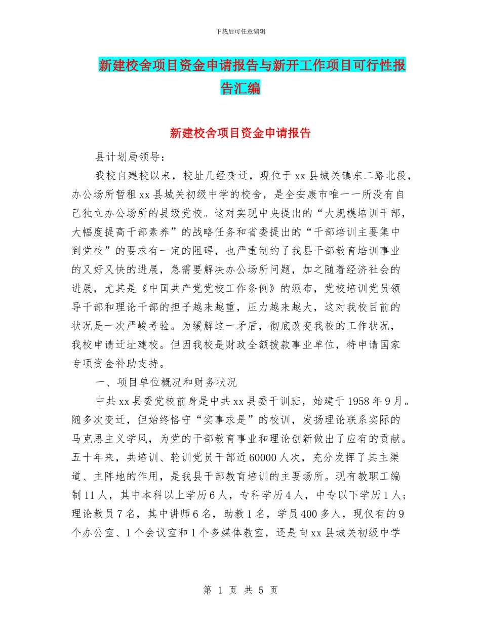 新建校舍项目资金申请报告与新开工作项目可行性报告汇编_第1页