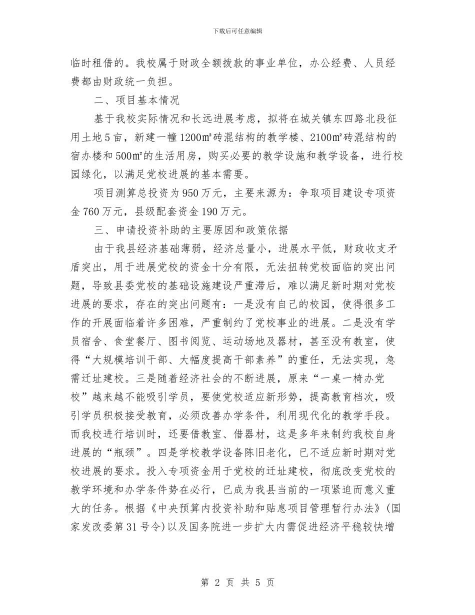 新建校舍项目资金申请报告与新开工作项目可行性报告汇编_第2页