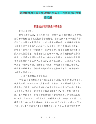 新建校舍项目资金申请报告与新开工作项目可行性报告汇编