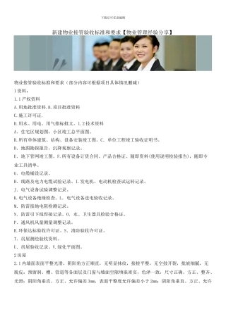 新建物业接管验收标准和要求