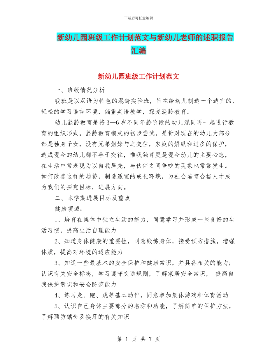 新幼儿园班级工作计划范文与新幼儿教师的述职报告汇编_第1页