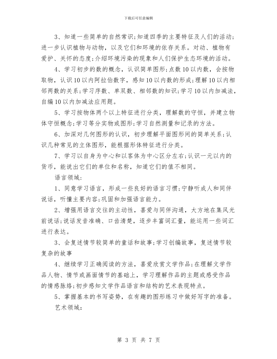 新幼儿园班级工作计划范文与新幼儿教师的述职报告汇编_第3页