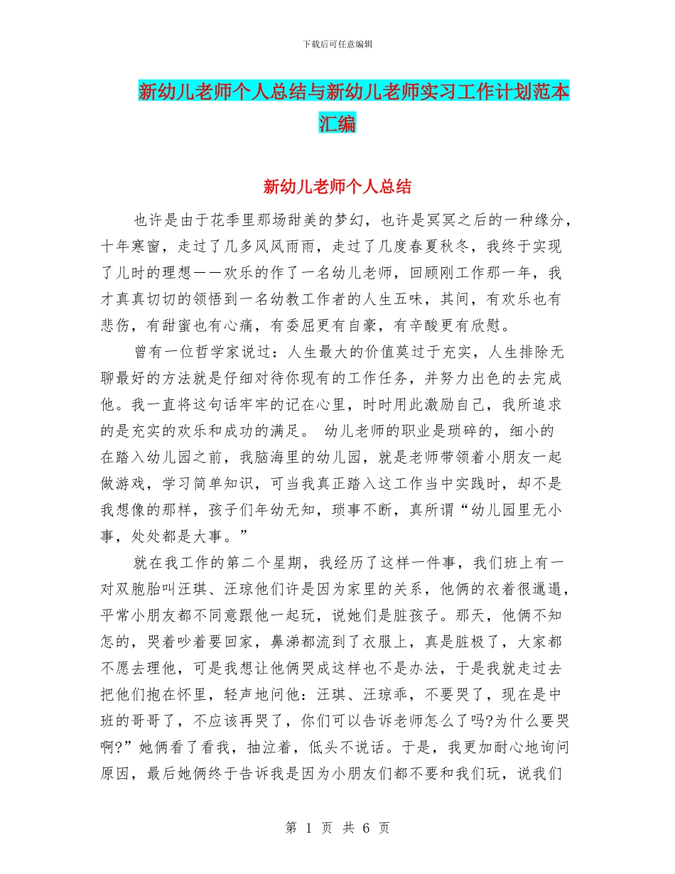 新幼儿教师个人总结与新幼儿教师实习工作计划范本汇编_第1页