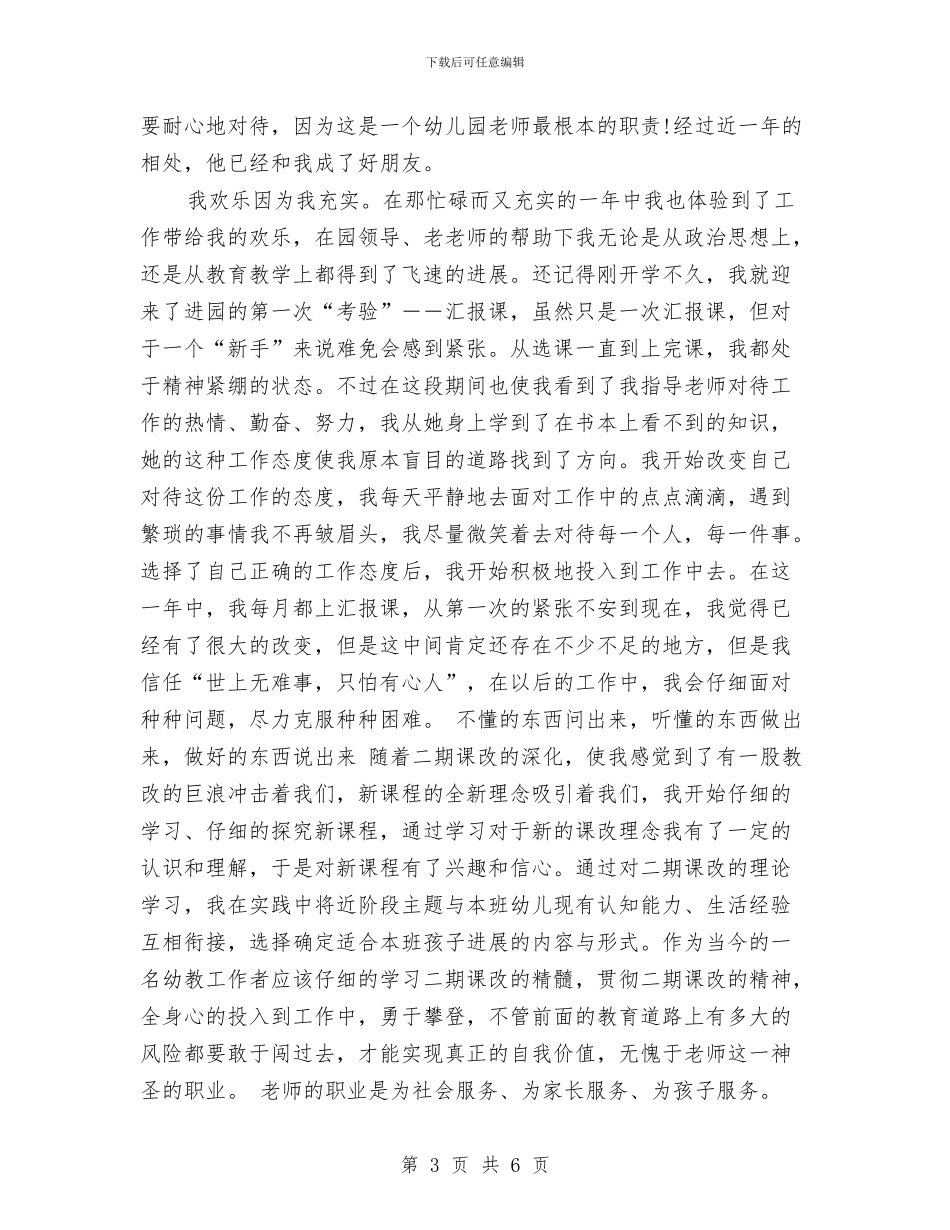 新幼儿教师个人总结与新幼儿教师实习工作计划范本汇编_第3页