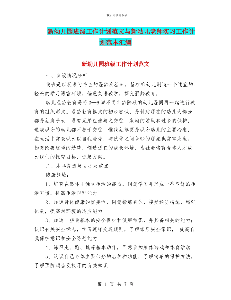 新幼儿园班级工作计划范文与新幼儿教师实习工作计划范本汇编_第1页