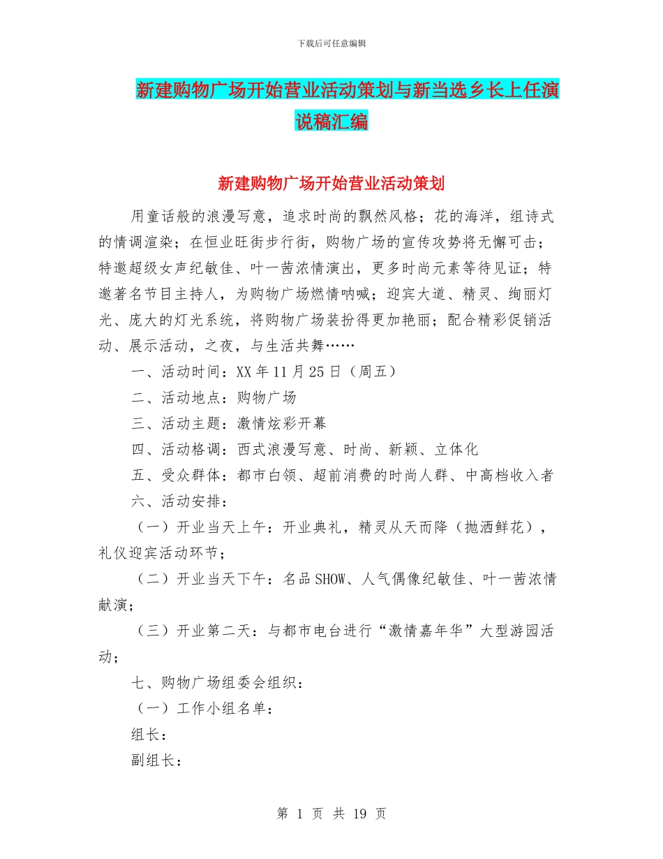 新建购物广场开始营业活动策划与新当选乡长上任演说稿汇编_第1页
