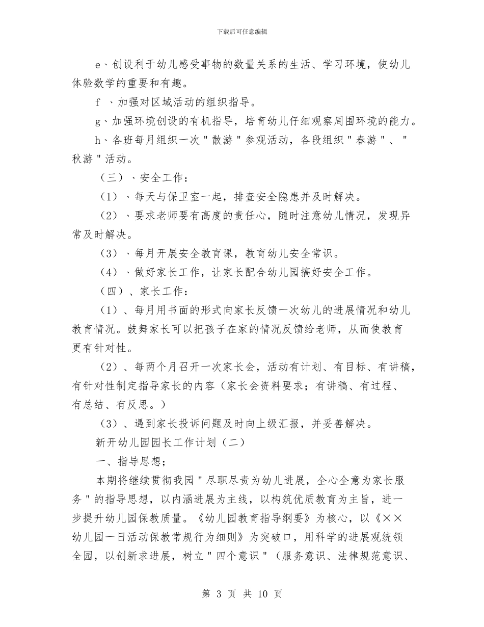 新开幼儿园园长工作计划与新教师一年级语文教学总结汇编_第3页